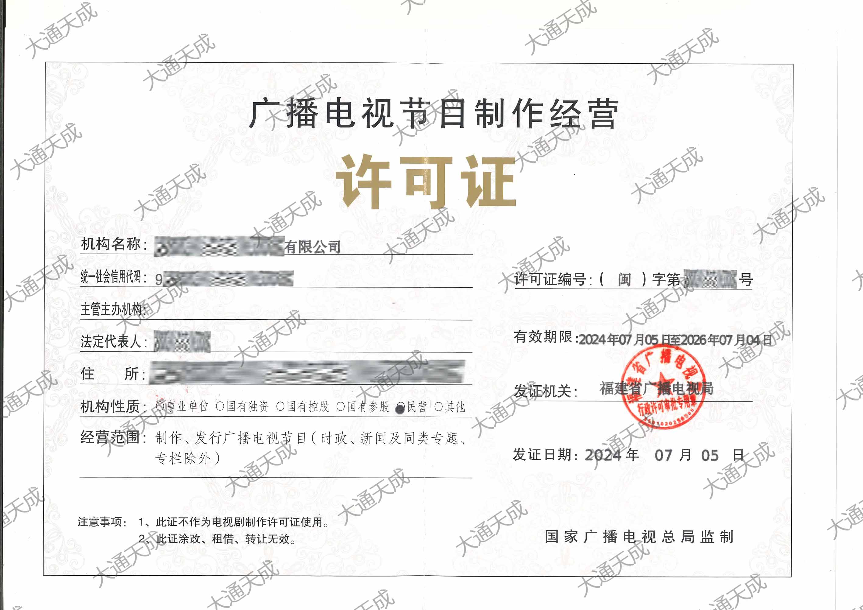 广播电视节目制作许可证办理